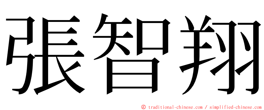 張智翔 ming font