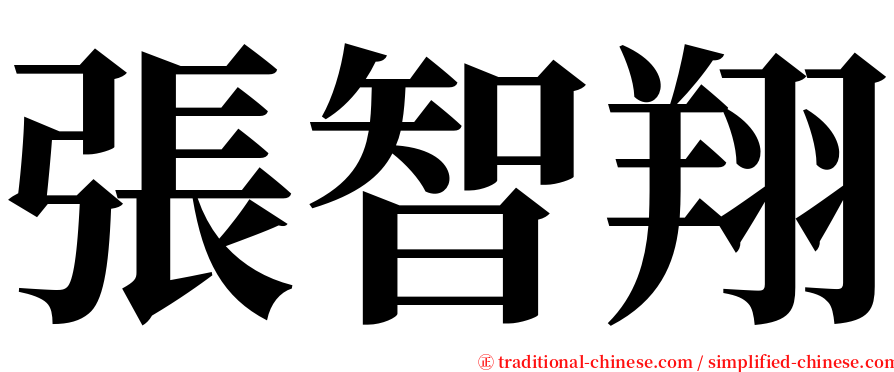 張智翔 serif font