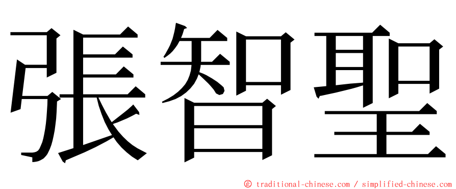 張智聖 ming font