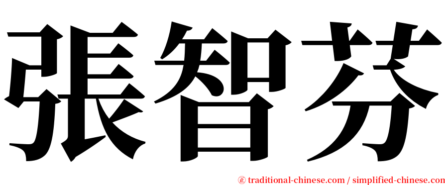 張智芬 serif font