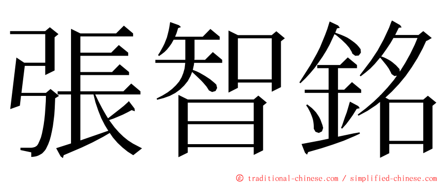 張智銘 ming font