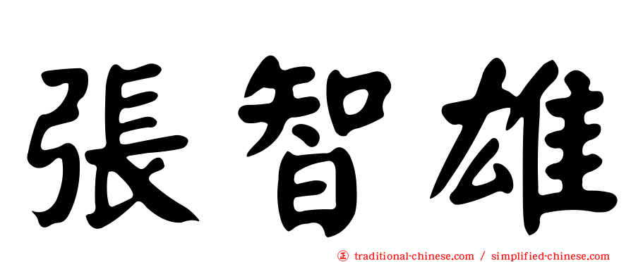 張智雄