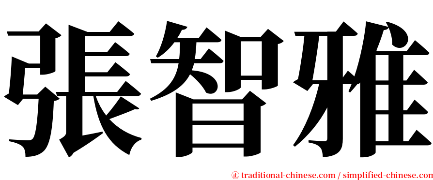 張智雅 serif font