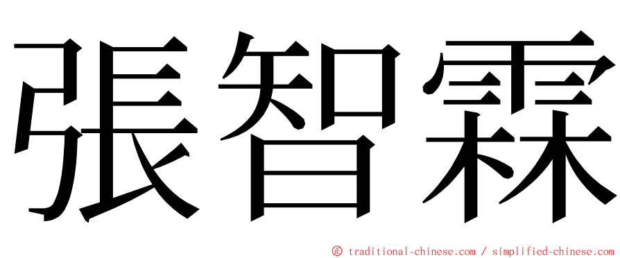 張智霖 ming font