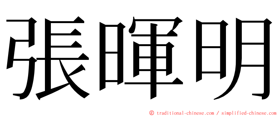 張暉明 ming font