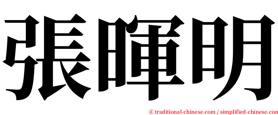 張暉明 serif font