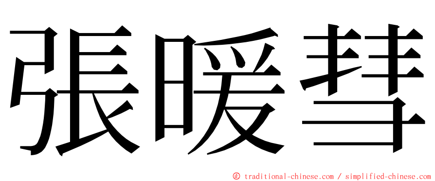 張暖彗 ming font