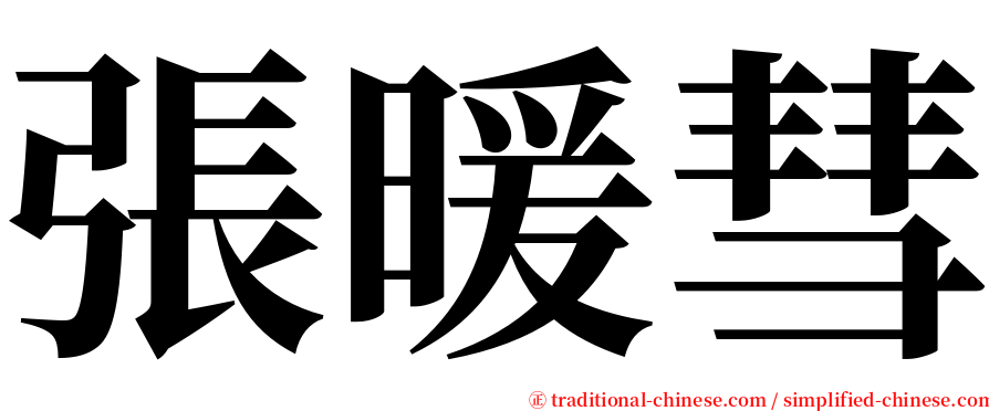 張暖彗 serif font