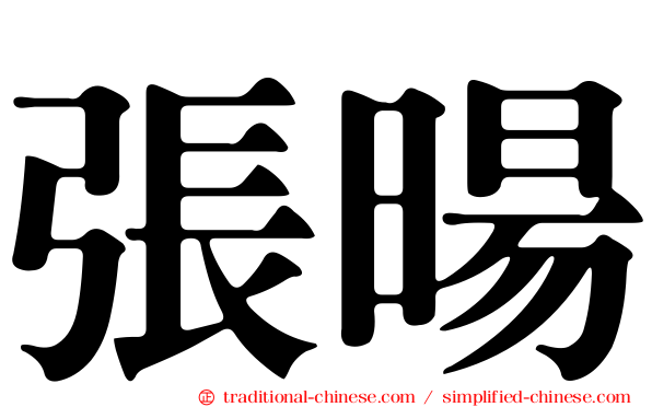 張暘