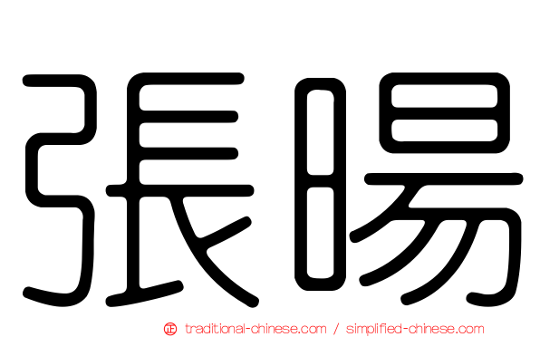張暘