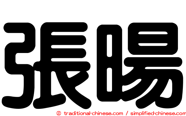 張暘