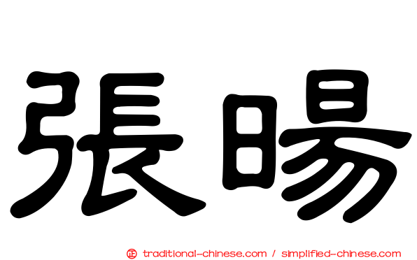 張暘