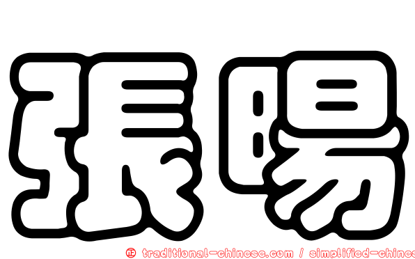 張暘