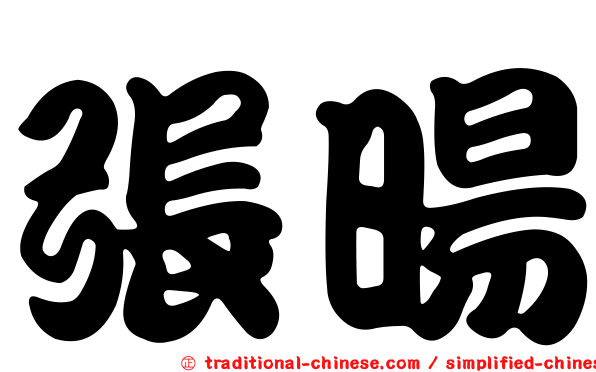 張暘