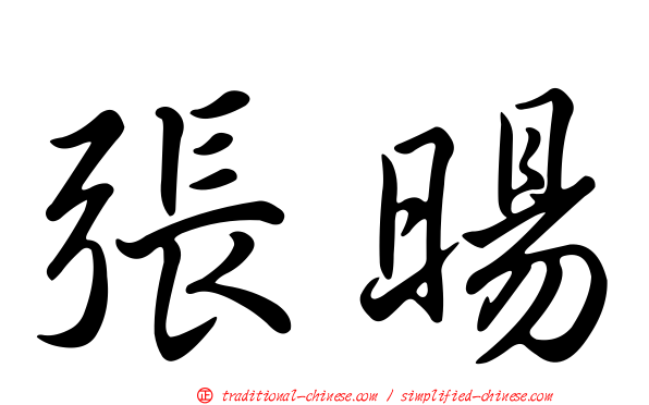 張暘
