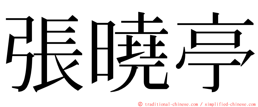 張曉亭 ming font