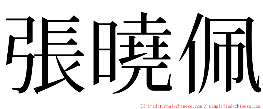 張曉佩 ming font