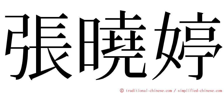 張曉婷 ming font