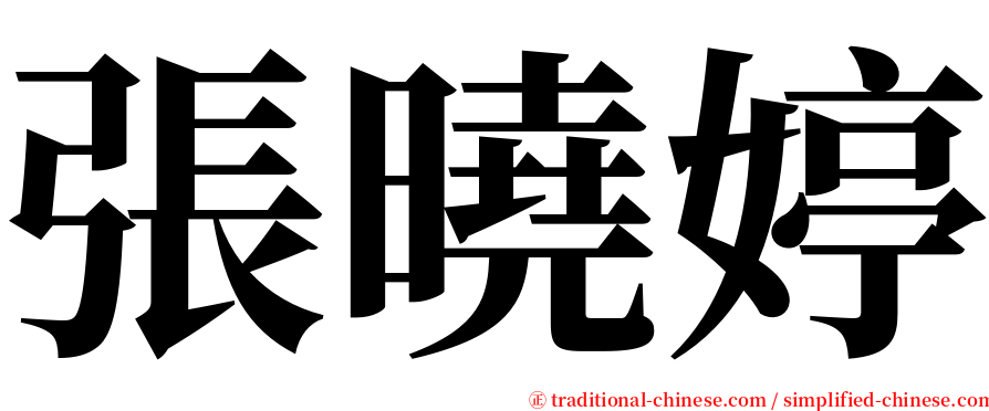 張曉婷 serif font