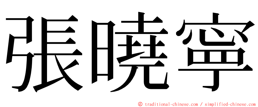 張曉寧 ming font