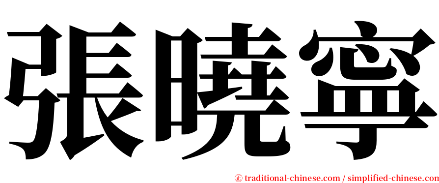 張曉寧 serif font