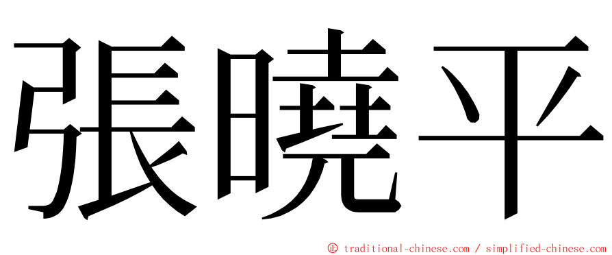 張曉平 ming font