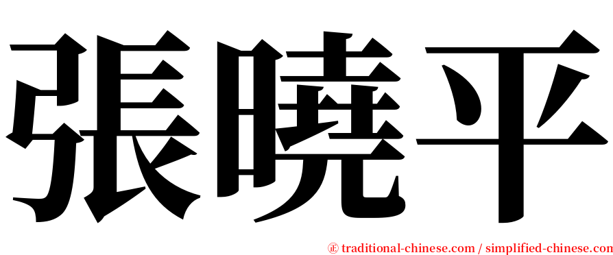 張曉平 serif font