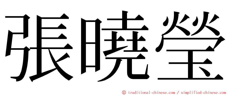 張曉瑩 ming font