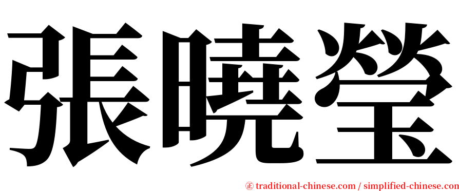 張曉瑩 serif font