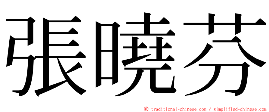 張曉芬 ming font