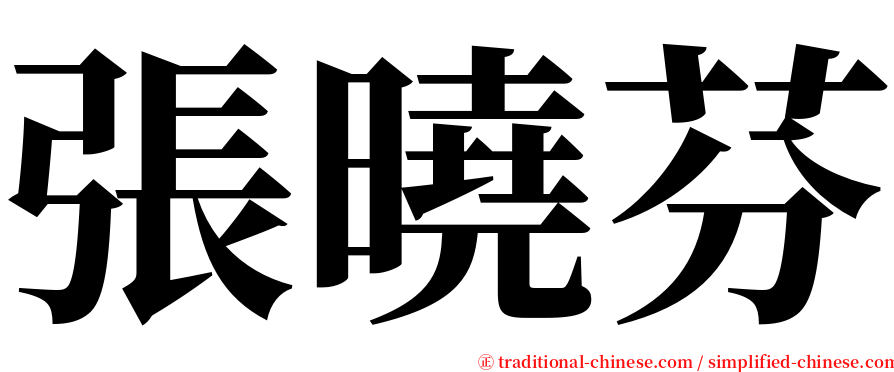 張曉芬 serif font