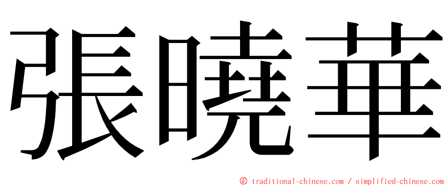 張曉華 ming font