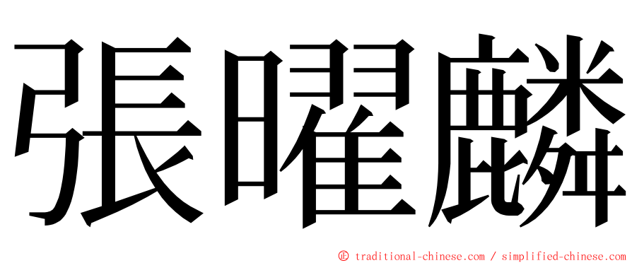 張曜麟 ming font