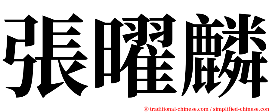 張曜麟 serif font