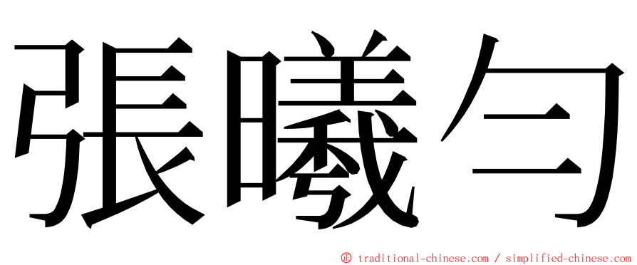 張曦勻 ming font