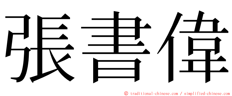 張書偉 ming font