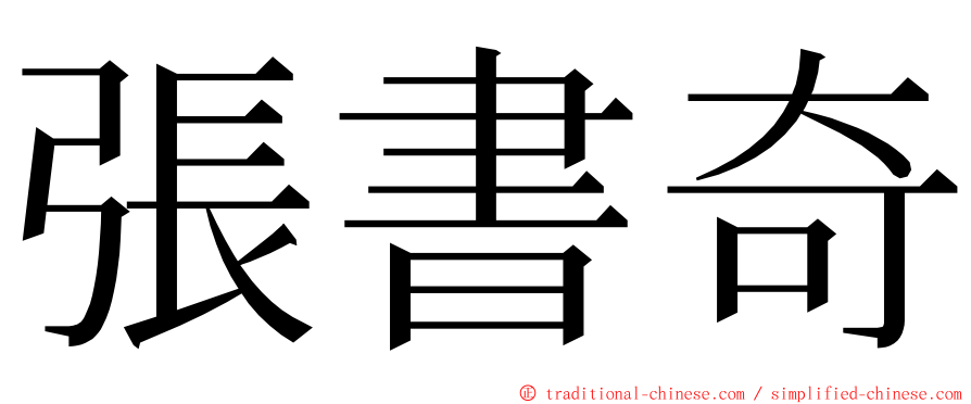 張書奇 ming font