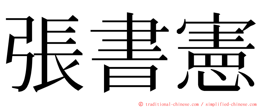 張書憲 ming font