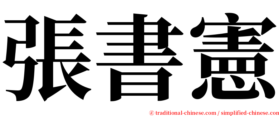 張書憲 serif font