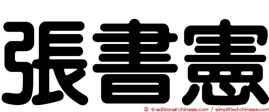 張書憲