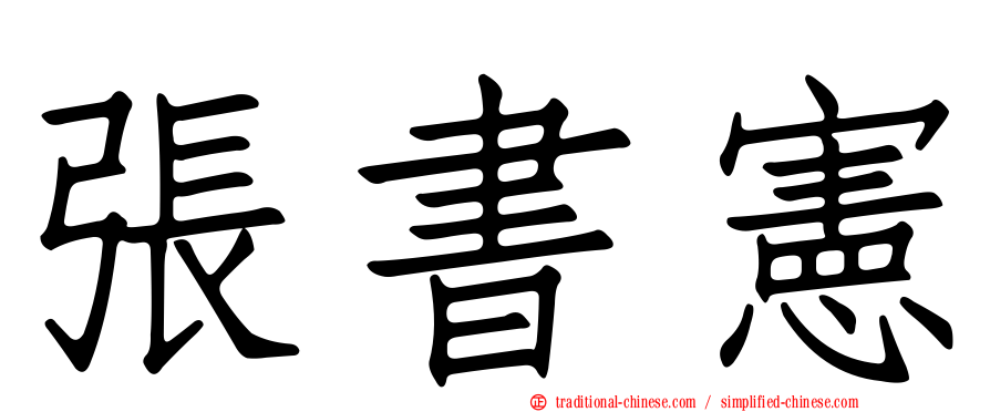 張書憲