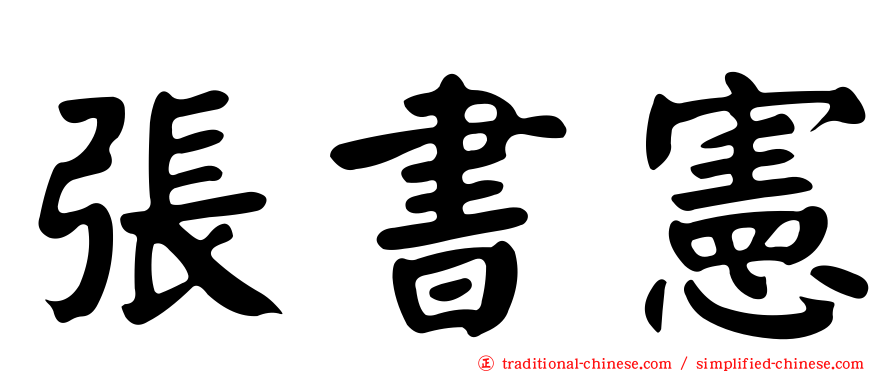 張書憲