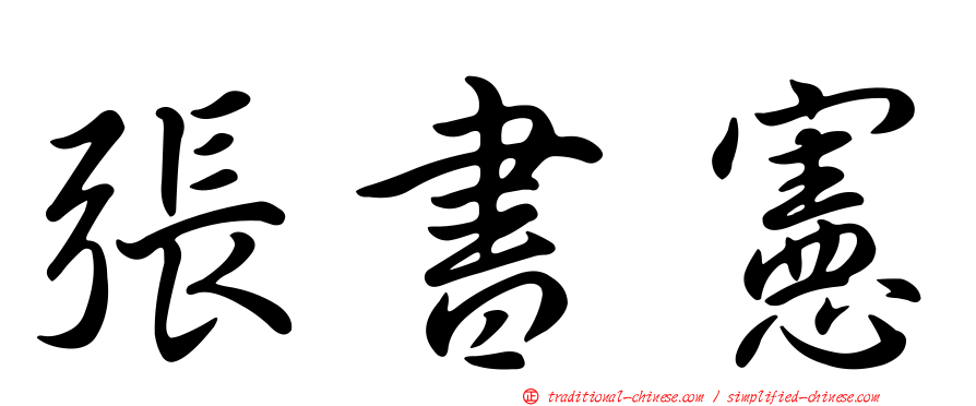 張書憲