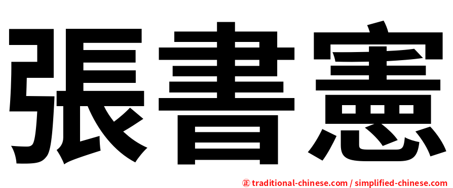 張書憲