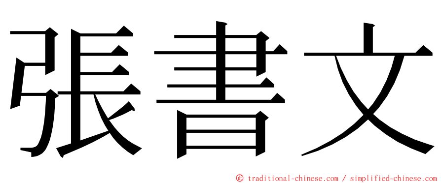 張書文 ming font