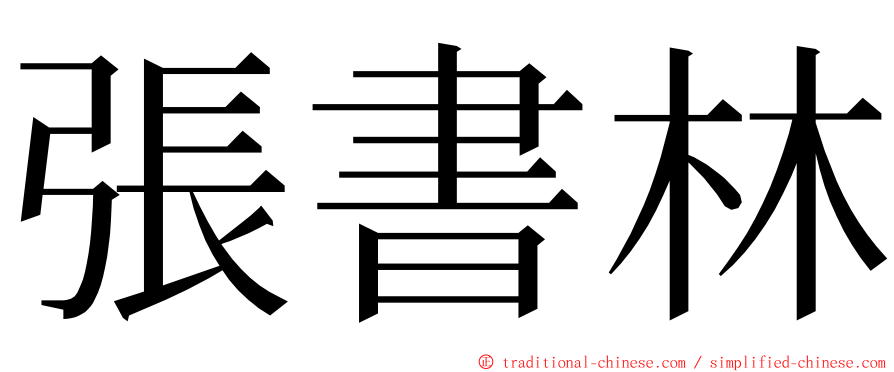 張書林 ming font
