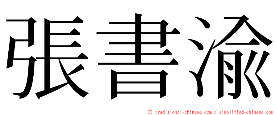 張書渝 ming font