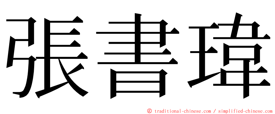 張書瑋 ming font