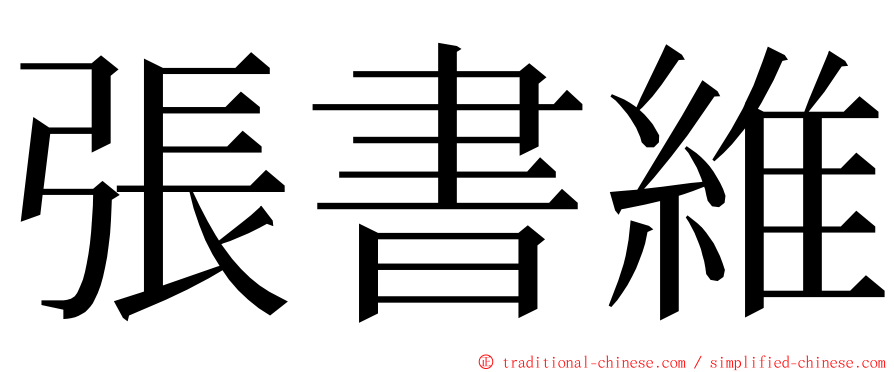 張書維 ming font