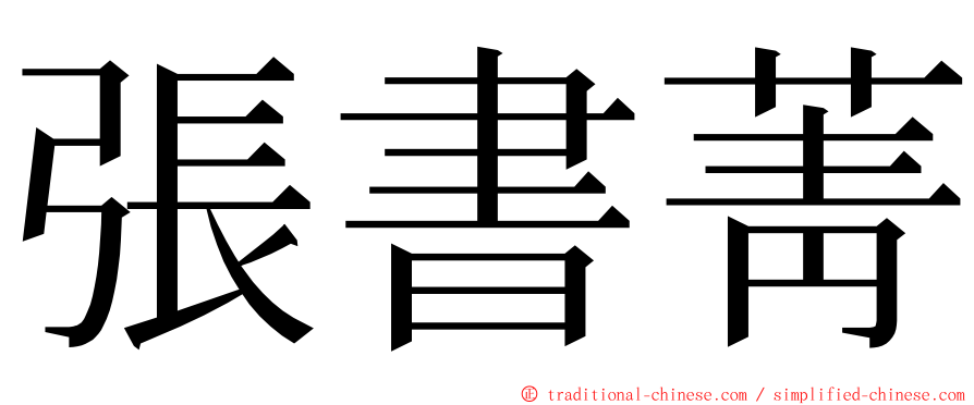 張書菁 ming font